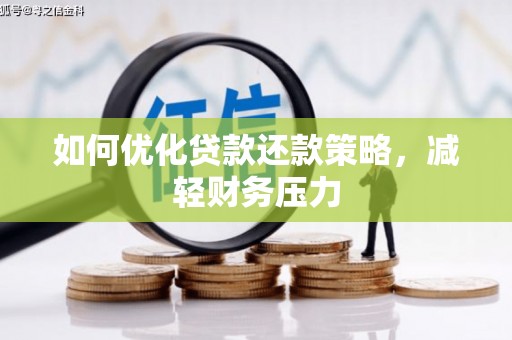 张湾如何优化贷款还款策略，减轻财务压力