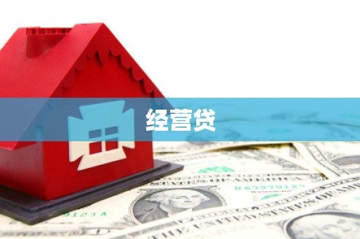 张湾经营贷