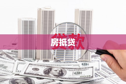 张湾房抵贷