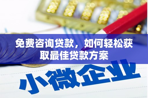 张湾免费咨询贷款，如何轻松获取最佳贷款方案