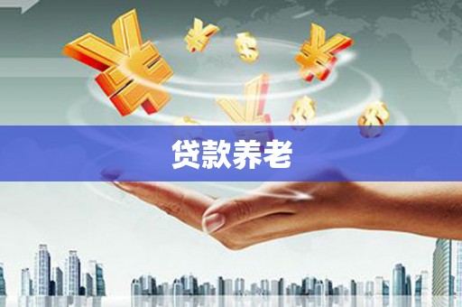 张湾贷款养老