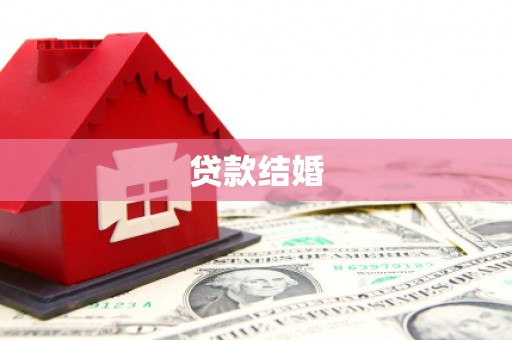 张湾贷款结婚