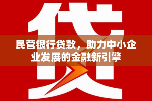 张湾民营银行贷款，助力中小企业发展的金融新引擎