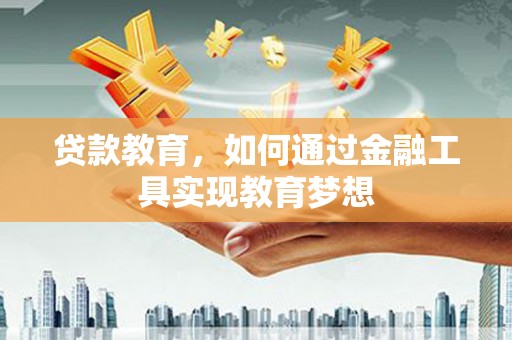 张湾贷款教育，如何通过金融工具实现教育梦想