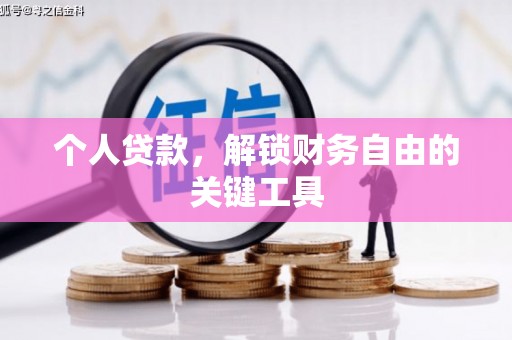 张湾个人贷款，解锁财务自由的关键工具