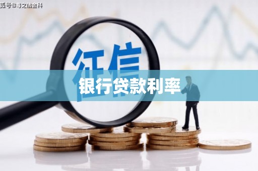 张湾银行贷款利率