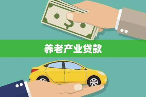 张湾养老产业贷款
