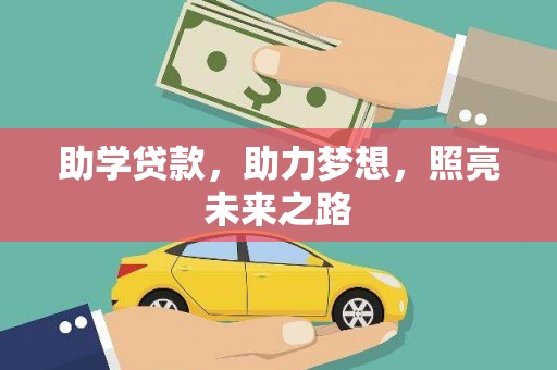 张湾助学贷款，助力梦想，照亮未来之路