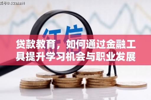 张湾贷款教育，如何通过金融工具提升学习机会与职业发展