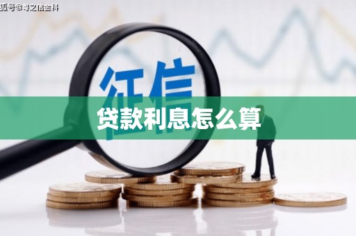 张湾贷款利息怎么算