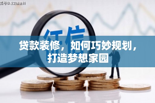 张湾贷款装修，如何巧妙规划，打造梦想家园