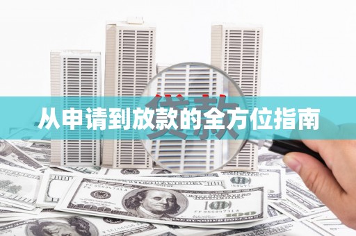 张湾从申请到放款的全方位指南