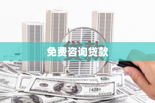 张湾免费咨询贷款