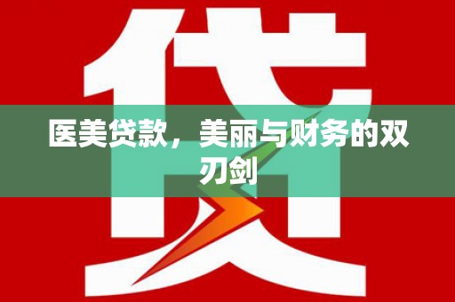 张湾医美贷款，美丽与财务的双刃剑