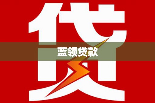 张湾蓝领贷款