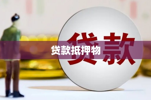 张湾贷款抵押物