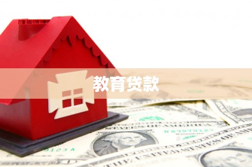 张湾教育贷款