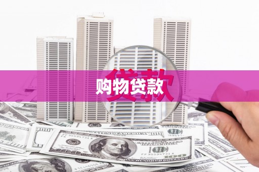 张湾购物贷款