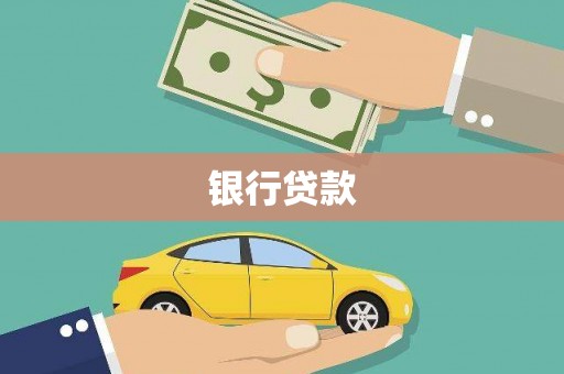 张湾银行贷款