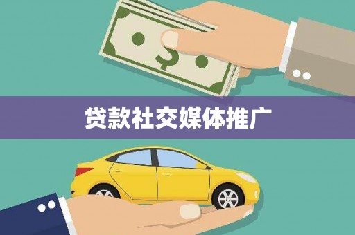张湾贷款社交媒体推广
