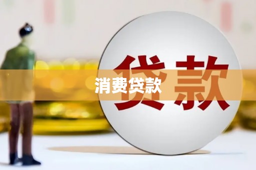 张湾消费贷款