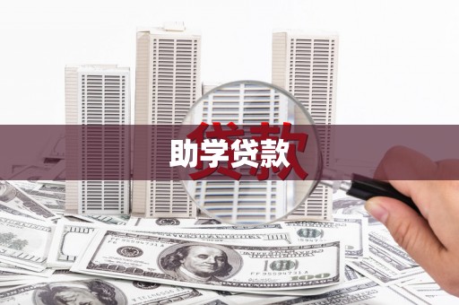 张湾助学贷款