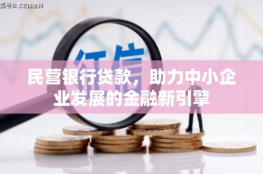 张湾民营银行贷款，助力中小企业发展的金融新引擎