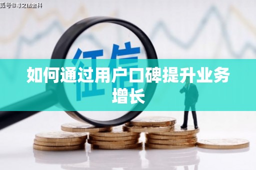 张湾如何通过用户口碑提升业务增长