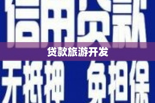 张湾贷款旅游开发