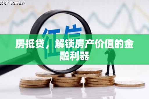 张湾房抵贷，解锁房产价值的金融利器