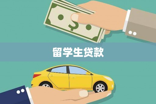 张湾留学生贷款