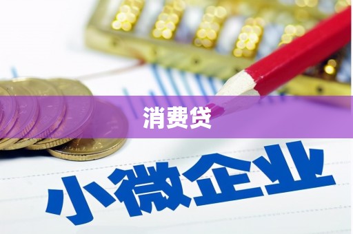 张湾消费贷