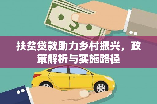 张湾扶贫贷款助力乡村振兴，政策解析与实施路径