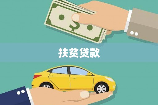 张湾扶贫贷款