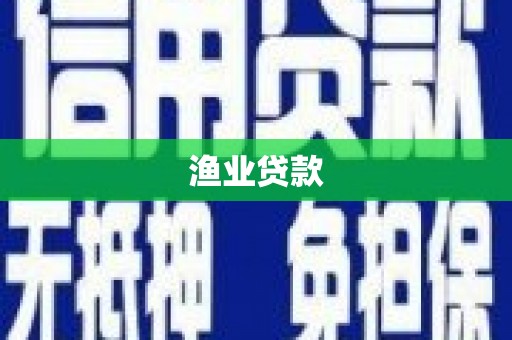 张湾渔业贷款