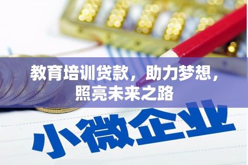 张湾教育培训贷款，助力梦想，照亮未来之路