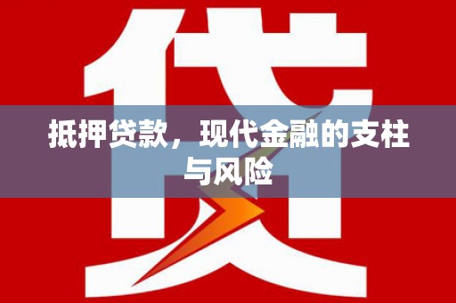 张湾抵押贷款，现代金融的支柱与风险