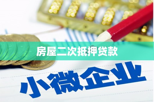 张湾房屋二次抵押贷款
