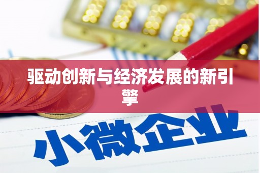 张湾驱动创新与经济发展的新引擎