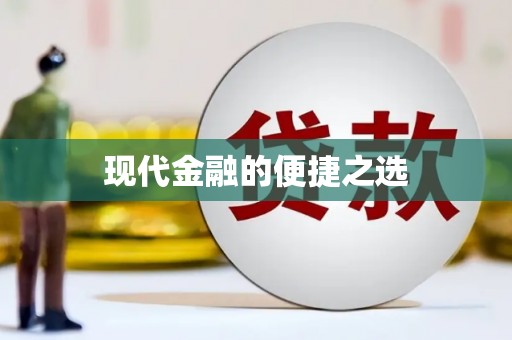 张湾现代金融的便捷之选