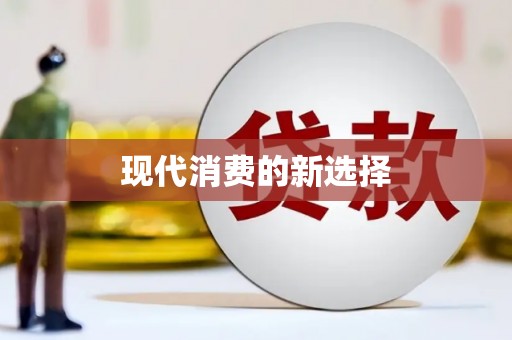 张湾现代消费的新选择