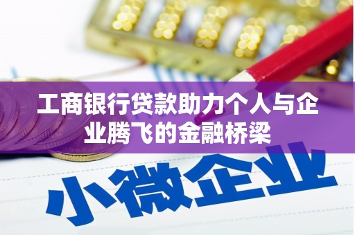 张湾工商银行贷款助力个人与企业腾飞的金融桥梁