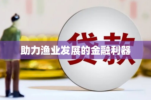 张湾助力渔业发展的金融利器