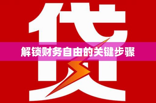 张湾解锁财务自由的关键步骤