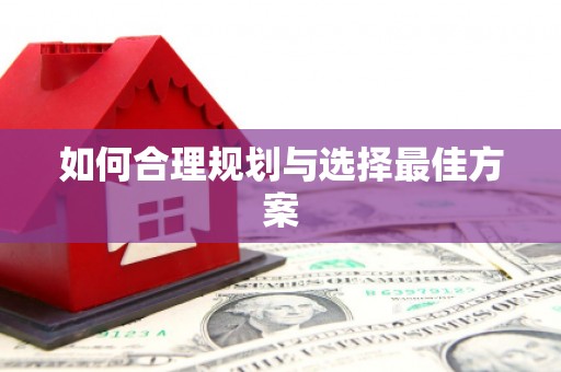 张湾如何合理规划与选择最佳方案