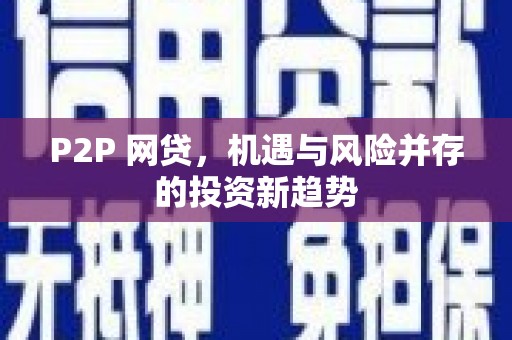 张湾P2P 网贷，机遇与风险并存的投资新趋势