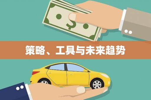 张湾策略、工具与未来趋势