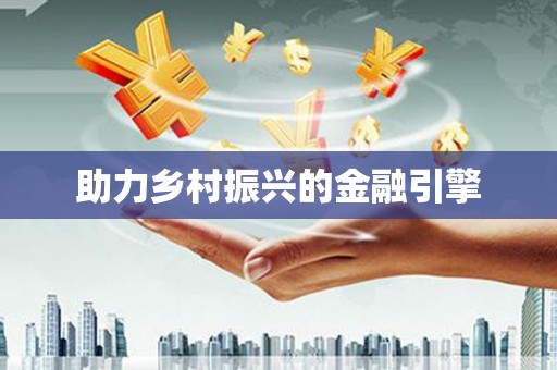 张湾助力乡村振兴的金融引擎