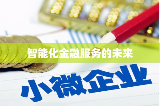 张湾智能化金融服务的未来
