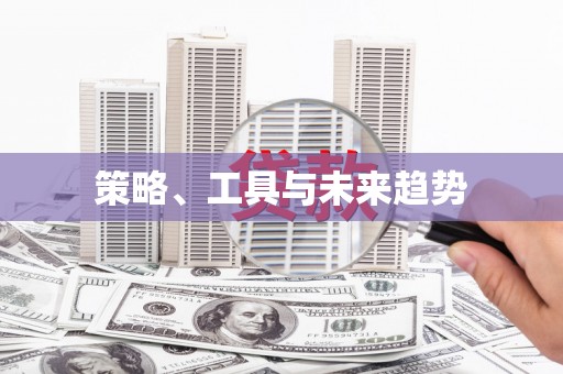 张湾策略、工具与未来趋势